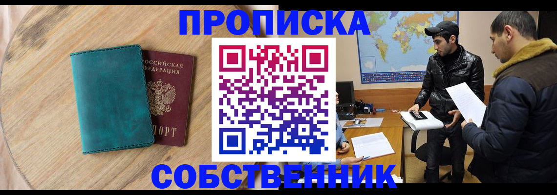 прописка в Анапе